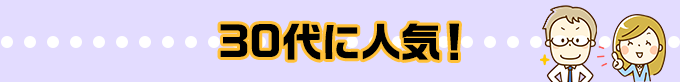 世代別☆性別 人気アニメ特集 30代に人気