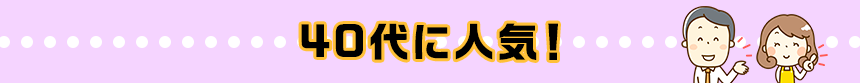 世代別☆性別 人気アニメ特集 40代に人気