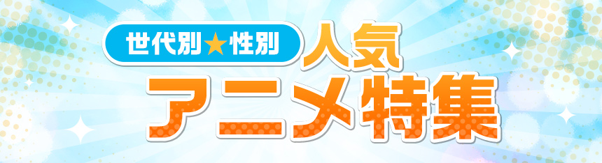 世代別☆性別 人気アニメ特集