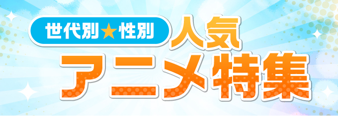 世代別☆性別 人気アニメ特集