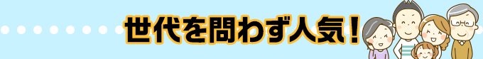 世代別☆性別 人気アニメ特集 世代を問わず人気