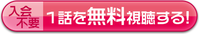 入会不要「進撃の巨人」第1話を無料視聴する