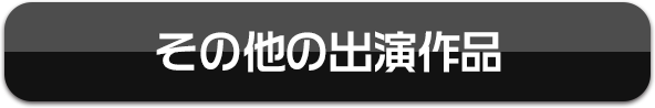 梶裕貴の出演作品を視聴する