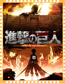 進撃の巨人