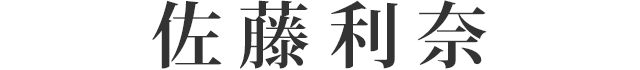 佐藤 利奈