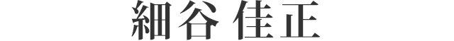 細谷 佳正