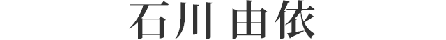 石川 由依