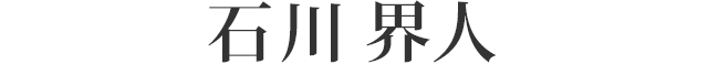石川 界人