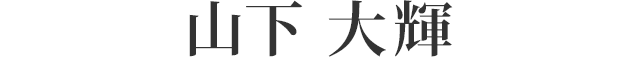 山下 大輝