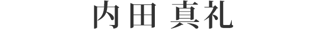 内田 真礼
