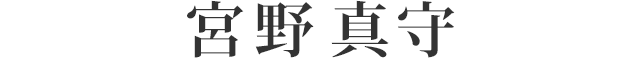 宮野 真守