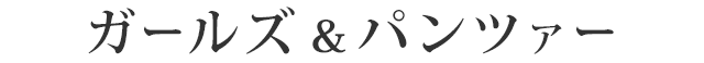 ガールズ＆パンツァー
