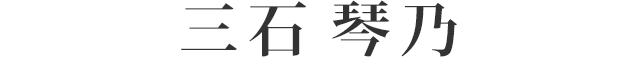 三石 琴乃