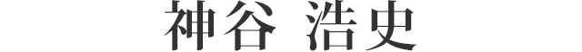 神谷 浩史
