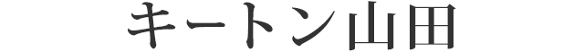 キートン山田