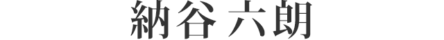 納谷 六朗