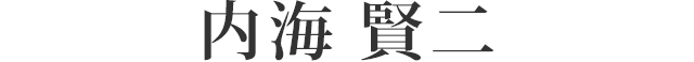 内海 賢二