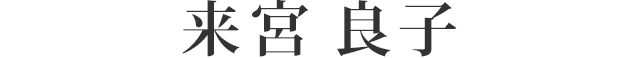 来宮 良子