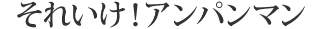 それいけ！アンパンマン