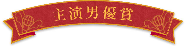 主演男優賞