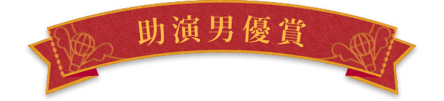 助演男優賞