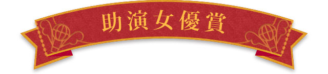 助演女優賞
