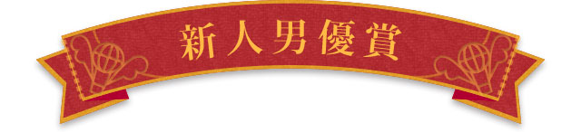 新人男優賞