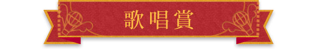 歌唱賞