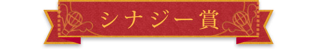 シナジー賞