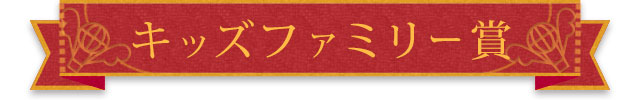 キッズファミリー賞
