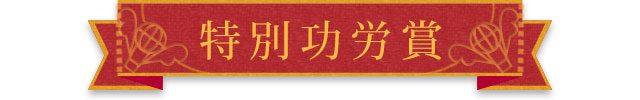 特別功労賞