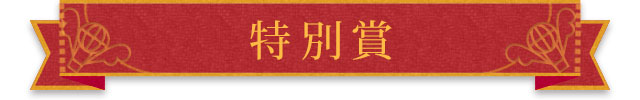 特別賞