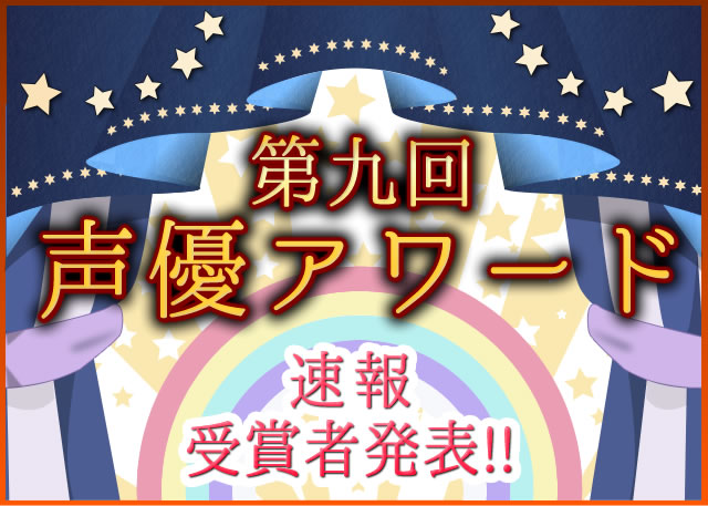 第9回声優アワード 速報!受賞者発表
