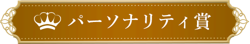 パーソナリティ賞