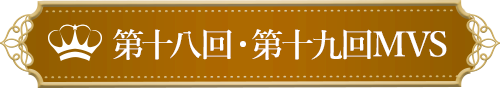 第十八回MVS