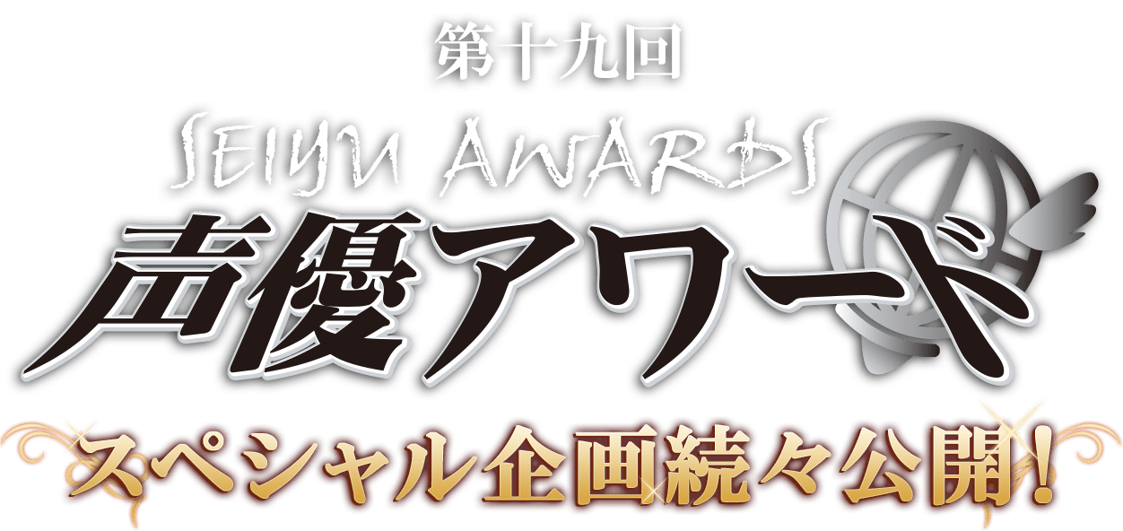 第十九回声優アワード