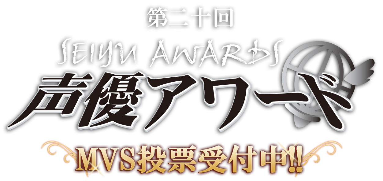 第二十回声優アワード