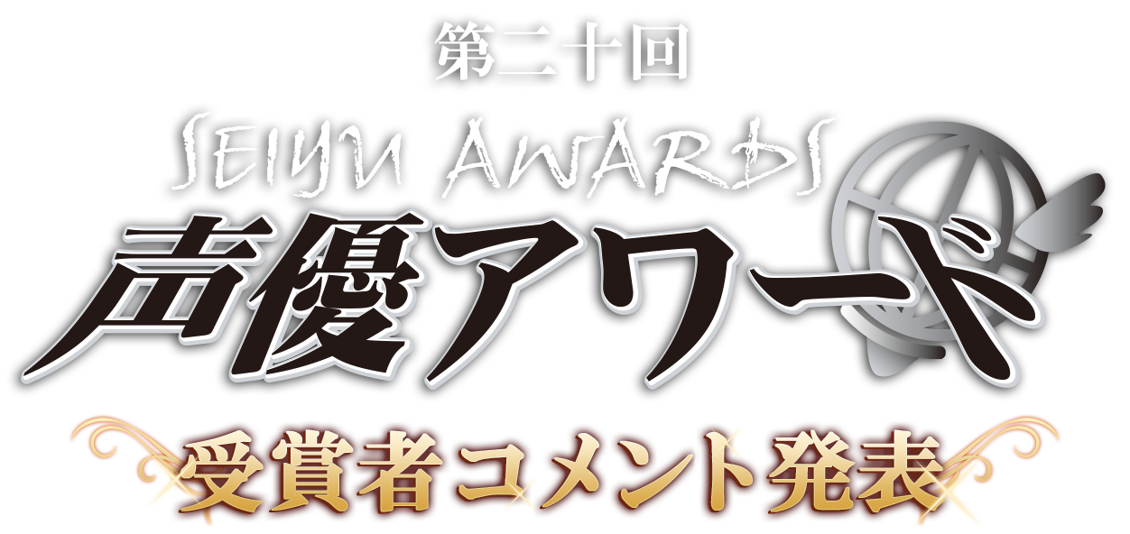 第二十回声優アワード