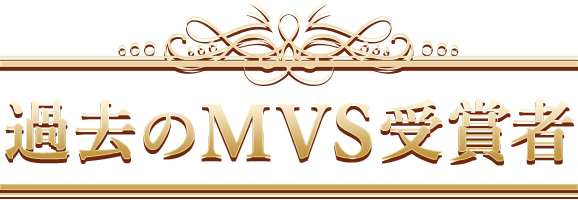 過去のMVS受賞者