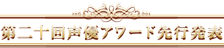 第二十回声優アワード先行発表