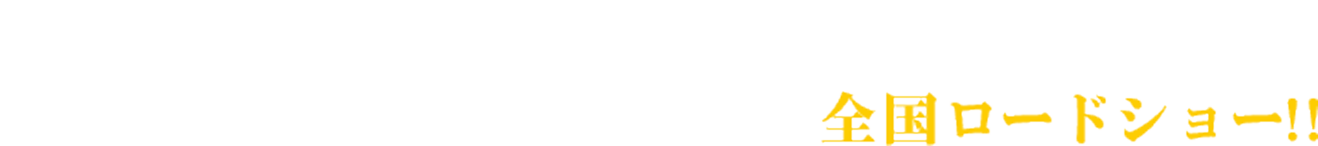 2022年6月10日(金) EJアニメシアター新宿ほかにて全国ロードショー!!