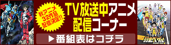 2014年秋アニメコーナー