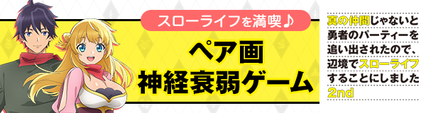 「真の仲間じゃないと勇者のパーティーを追い出されたので、辺境でスローライフすることにしました 2nd」スローライフを満喫♪ペア画 神経衰弱ゲーム