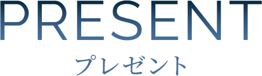 PRESENT プレゼント