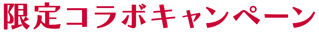 限定コラボキャンペーン