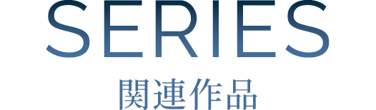 SERIES 関連作品