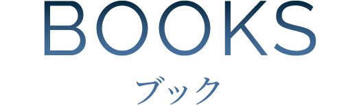 BOOKS ブック