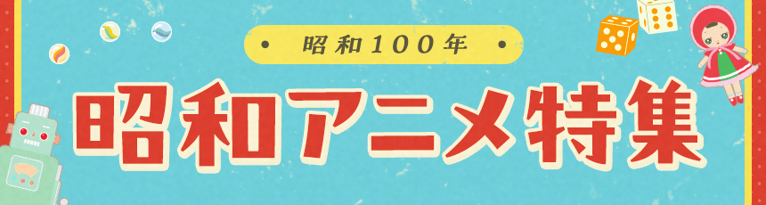 昭和100年「昭和」アニメ特集