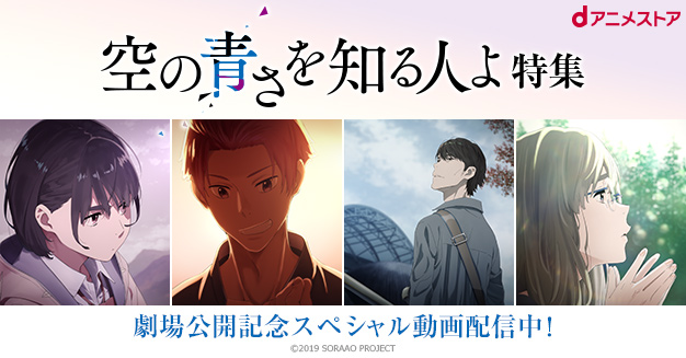 劇場公開記念「空の青さを知る人よ」特集 