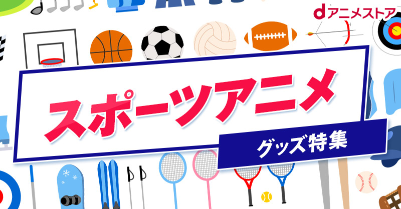 スポーツアニメグッズ特集 Dアニメストア